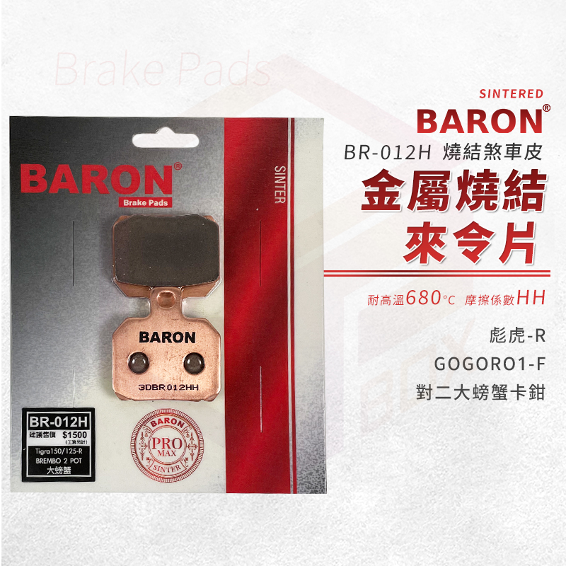 Baron 百倫 金屬燒結 來令片 煞車皮 碟煞 剎車皮 煞車 適用 彪虎 GOGORO1 對二 大螃蟹卡鉗