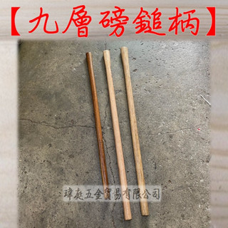 " 瑋庭五金 " 九層磅鎚柄 蝦皮電子發票 木柄 木棍 木頭 九層柄 堅固耐用 倒裝型 農具木柄 農具 園藝