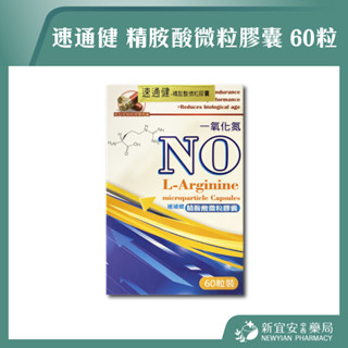 【滿千免運】速通健 精胺酸微粒膠囊 60粒/盒 全素 左旋精氨酸400mg 松樹皮 麩醯胺酸 丹參【新宜安中西藥局】