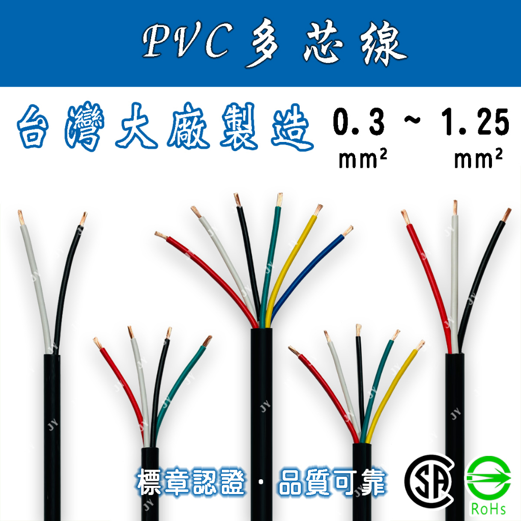 🔥24H ✨附發票✨ 0.3~1.25mm² 2~6芯 PVC多芯線 電纜/電源線/控制線/延長線/接地線/多蕊線/花線