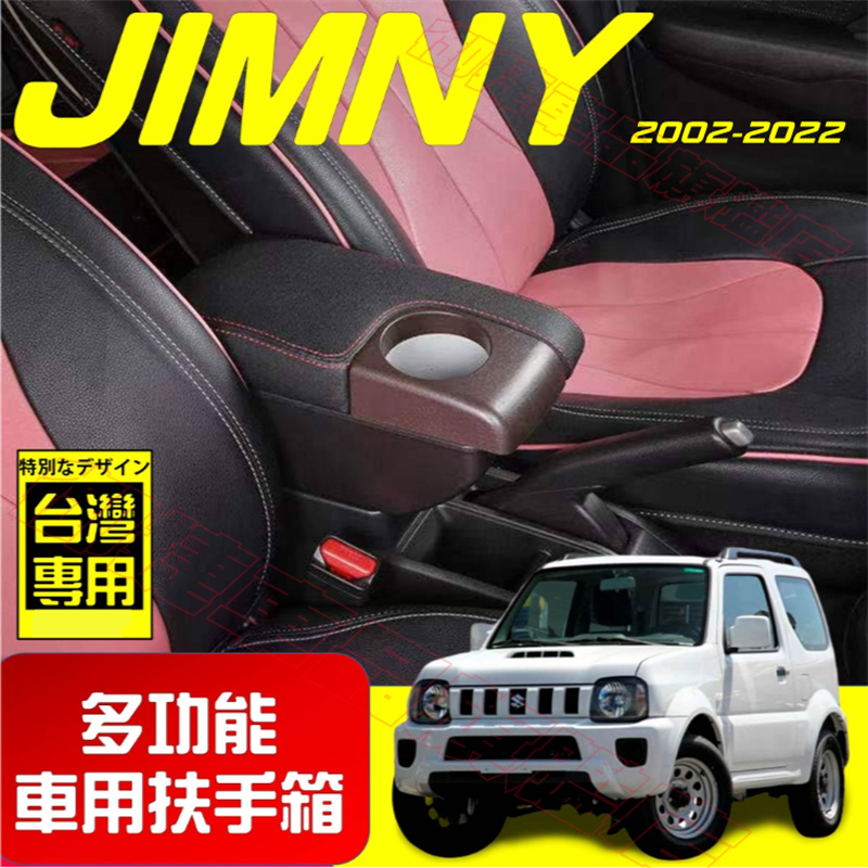 SUZUKI鈴木扶手箱 Jimny適用中央扶手箱 車用扶手 JB64 JB74 多功能前置杯架 免打孔 雙層收納 置物盒
