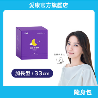 【愛康】透芯涼感棉-加長型(33cm) 隨身包 單盒