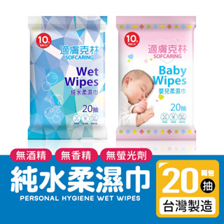 🔺臺灣製造🔺 適膚克林 純水柔濕巾 嬰兒純水柔濕巾 隨身包 無酒精 濕紙巾 無螢光劑 純水濕紙巾 無香料