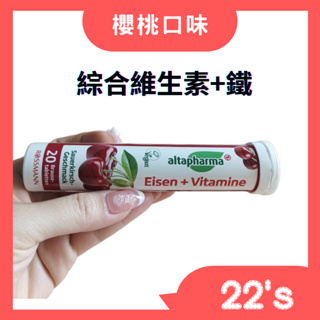 【現貨附發票】 德國ROSSMANN altapharma 維生素+鐵發泡錠 (櫻桃口味)