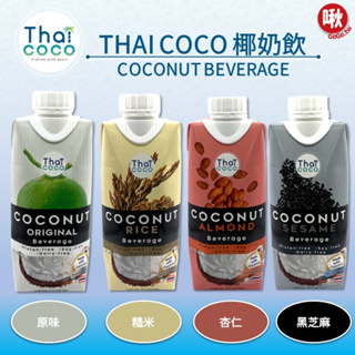 Thai Coco椰奶飲 原味/糙米/杏仁/黑芝麻