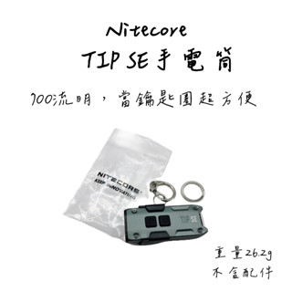 Nitecore TIP SE 26g 超輕 手電筒 迷你 700流明 輕量