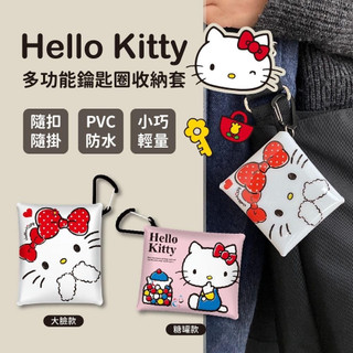 大量現貨【Hello Kitty多功能鑰匙圈收納套】卡片收納 鑰匙圈 小巧簡便攜帶 鑰匙收納 大臉款、糖罐款