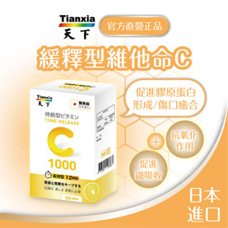 天下健康 🔥現貨【緩釋型維他命C】日本進口 長效12小時 維他命C500💡緩釋型效果最好 💡維他命C 抗氧化
