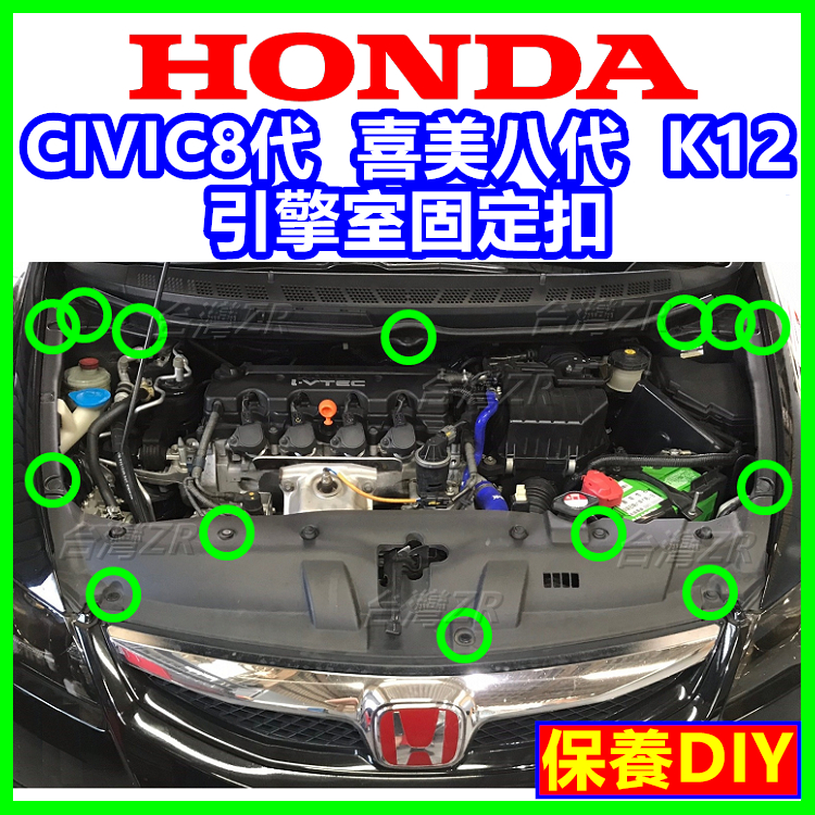 HONDA 引擎室葉子板 卡扣 固定扣 喜美八代 8代 K12 CRV 塑膠扣 卡榫 扣子 塑膠釘 零件 CIVIC