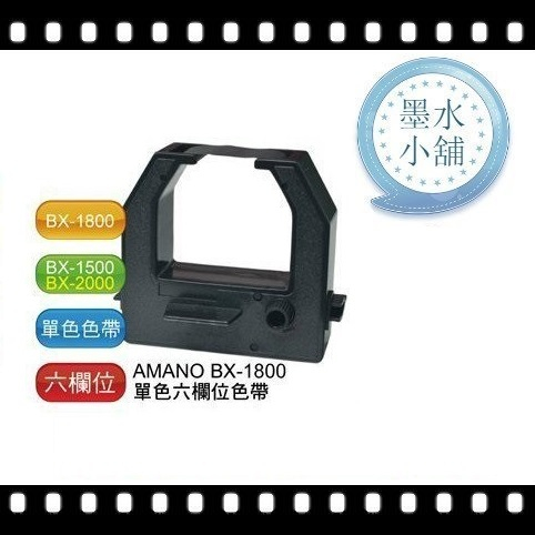 打卡鐘色帶 Amano BX-1500 BX-1800 BX-1900 BX-2000 BX-2900 BX-2500