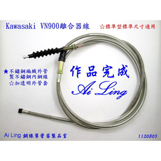 VN900不鏽鋼編織離合器線加長型16吋高把適用.PO出顏色皆可選.可直接下標【Ai Ling鋼線導管客製品室】