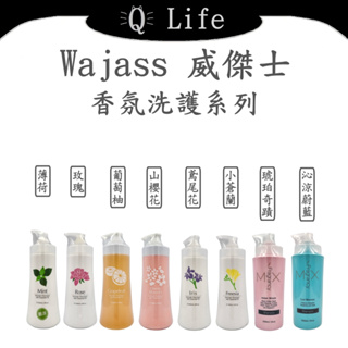 【Q Life】(現貨) 威傑士 香氛洗護系列 WAJASS 洗髮精 護髮素 瞬間護髮 琥珀奇蹟 沁涼蔚藍 正品公司貨