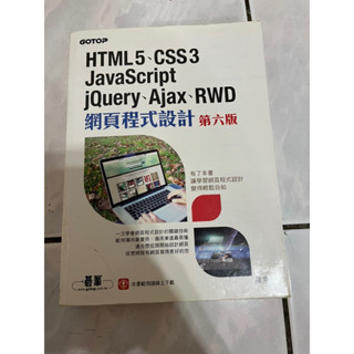 《二手書 九成新》網頁程式設計 HTML5、CSS3、JavaScript、jQuery、Ajax、RWD 第六版