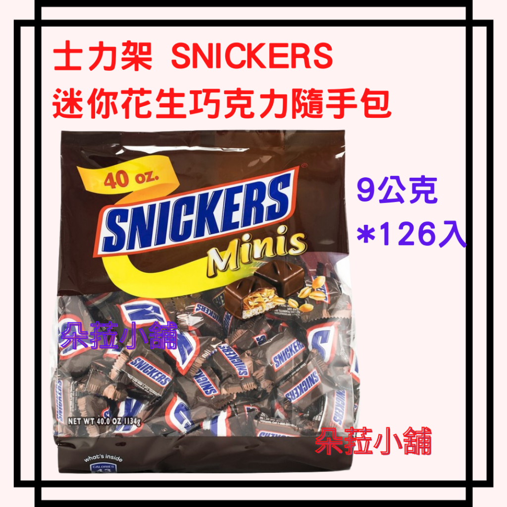 士力架 SNICKER 迷你花生巧克力隨手包 9公克 X 126條 含餡 #63005 1134公克