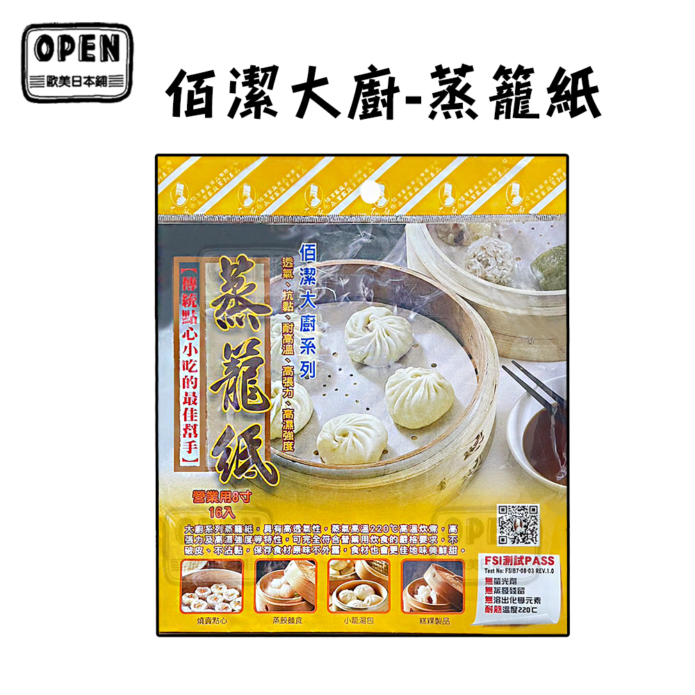 現貨 佰潔大廚系列 蒸籠紙 圓形蒸籠紙 台灣製造 16入 歐美日本舖