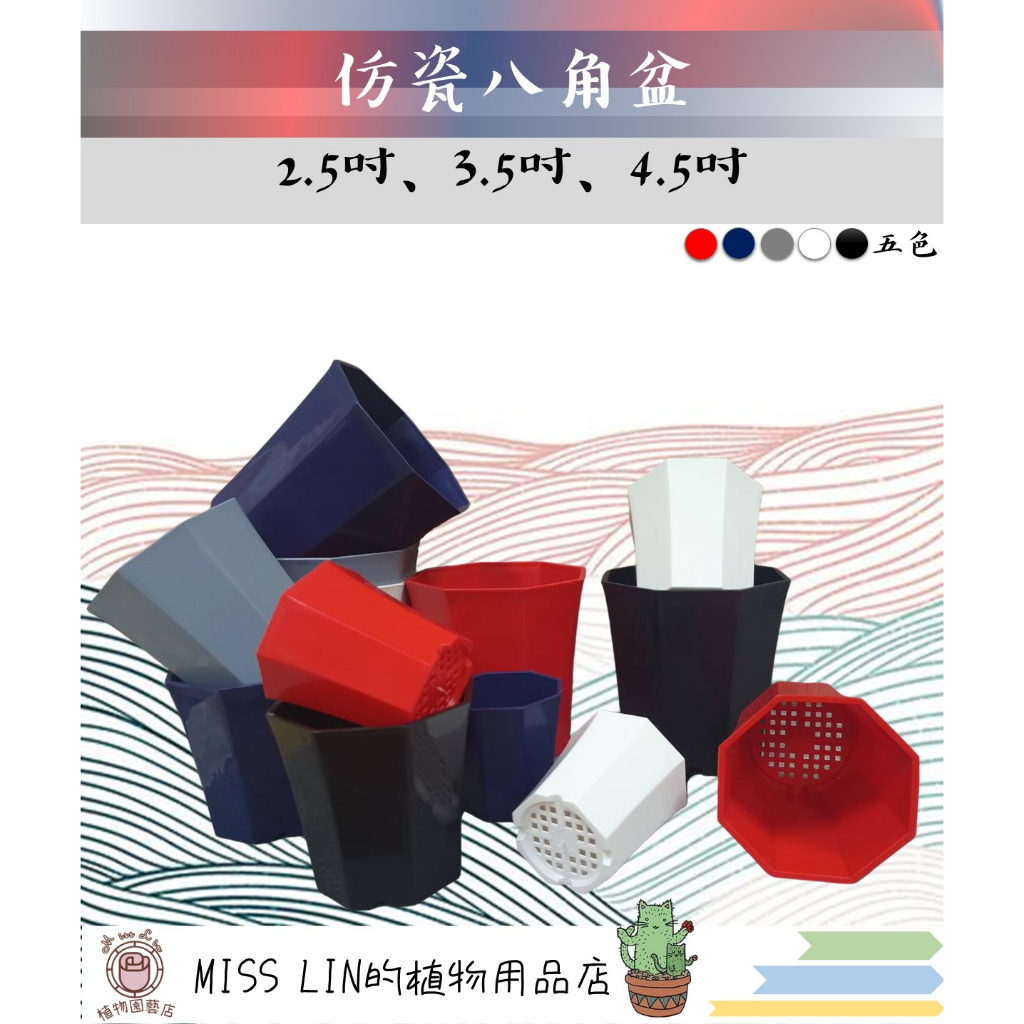 現貨💜仿瓷八角花盆(2.5吋、3.5吋、4.5吋) 盆身加厚 質感佳 台灣製造