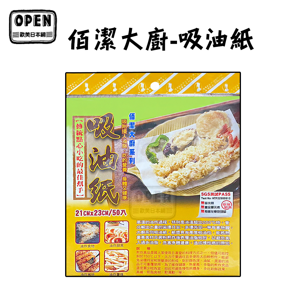 現貨 佰潔大廚系列 吸油紙 50張/包 台灣製造 吸油紙 食品吸油紙 歐美日本舖