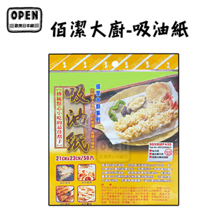 現貨 佰潔大廚系列 吸油紙 50張/包 台灣製造 吸油紙 食品吸油紙 歐美日本舖