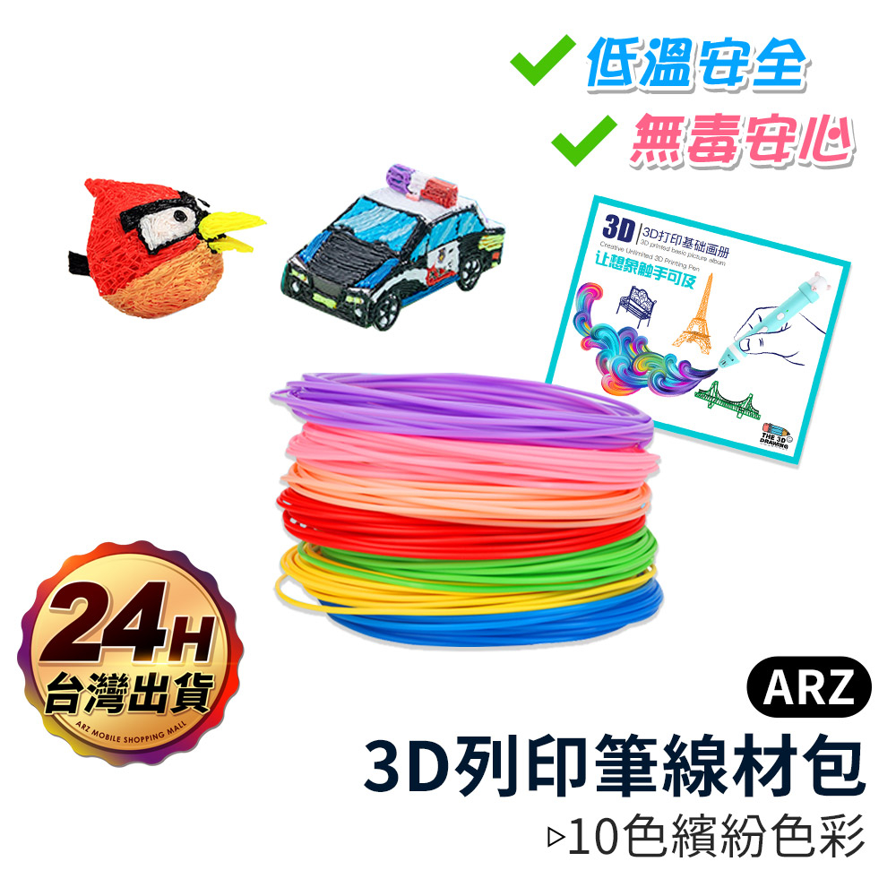 3D列印筆 PCL線材 5M【ARZ】【C108】塗鴉本 畫冊 3D立體筆 DIY 低溫線材 打印筆 繪畫筆 無毒玩具