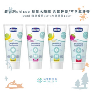 【蘋果樹藥局】義大利 chicco 兒童木醣醇含氟牙膏/不含氟牙膏 50ml 蘋果香蕉/水果草莓
