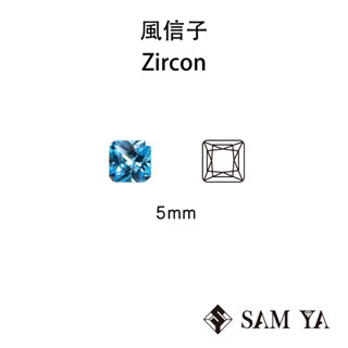 [samya] 風信子石 藍色 方形 雷地恩 5mm 柬埔寨 天然無燒 天然鋯石 裸石 (珍貴寶石) 勝亞寶石