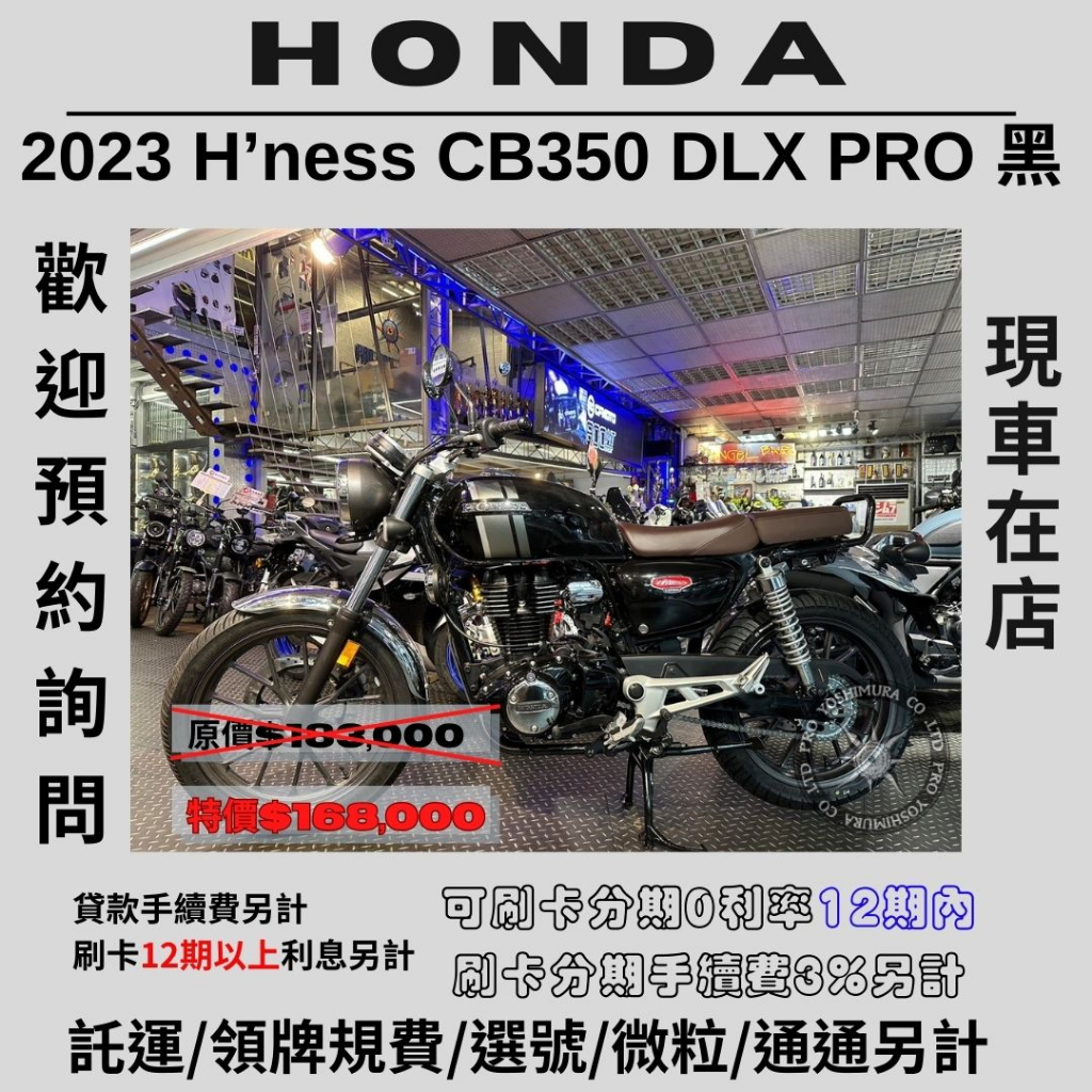 【普洛吉村】進口現車全新車 本田 H’ness CB350 DLX PRO 2023款 $168,000➨可托運費用另計