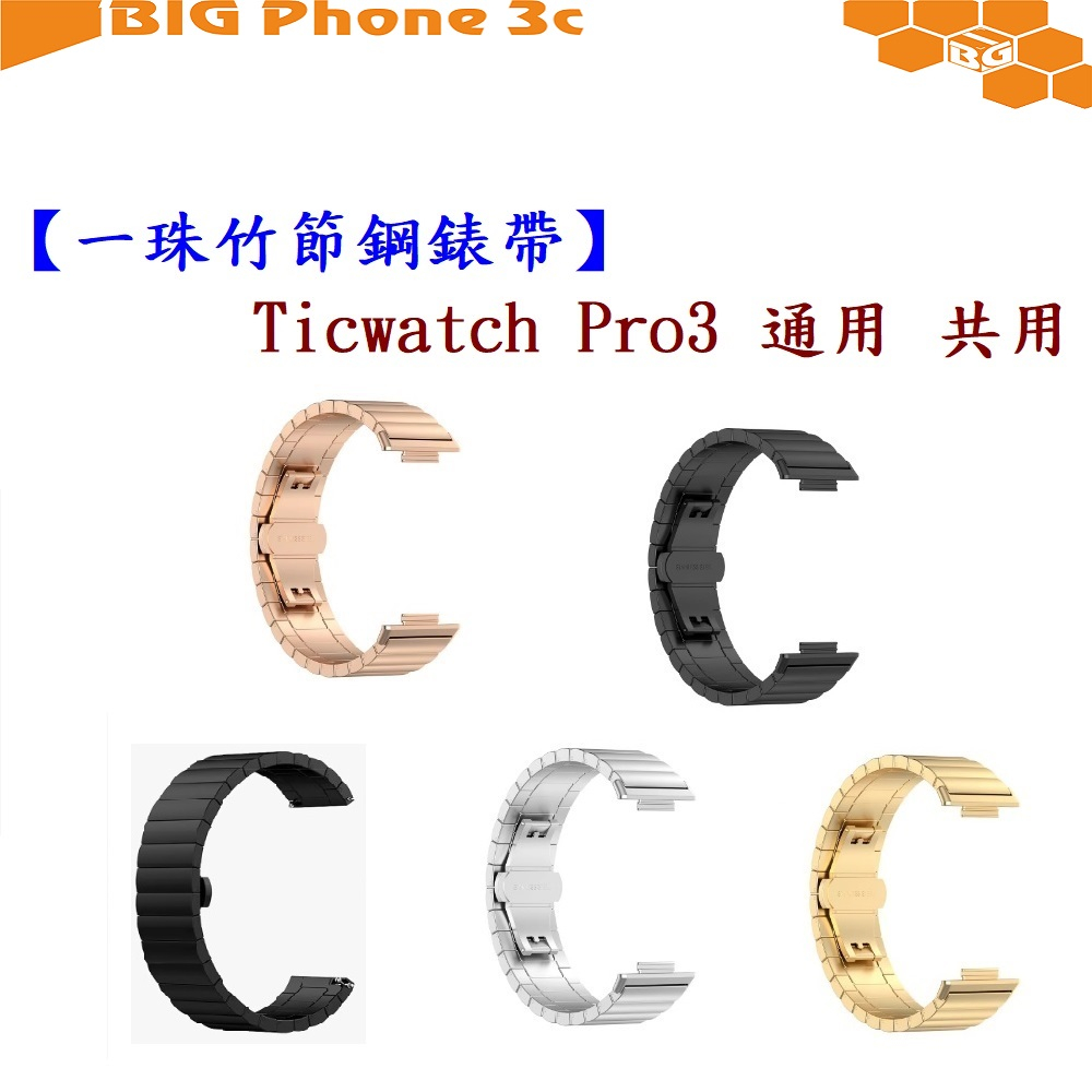 BC【一珠竹節鋼錶帶】Ticwatch Pro3 通用 共用 錶帶寬度 22mm智慧 手錶 運動 時尚 透氣 防水