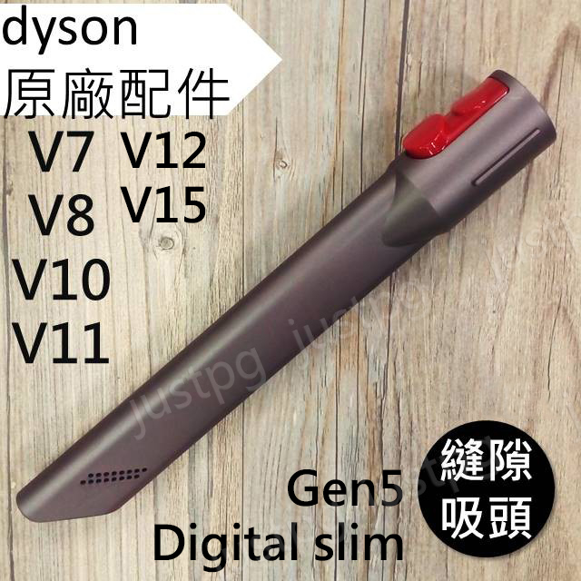 【Dyson】原廠 縫隙吸頭 細縫 狹縫 V7 V8 V10 V11 V12 V15 Gen5 SV18 可用 全新