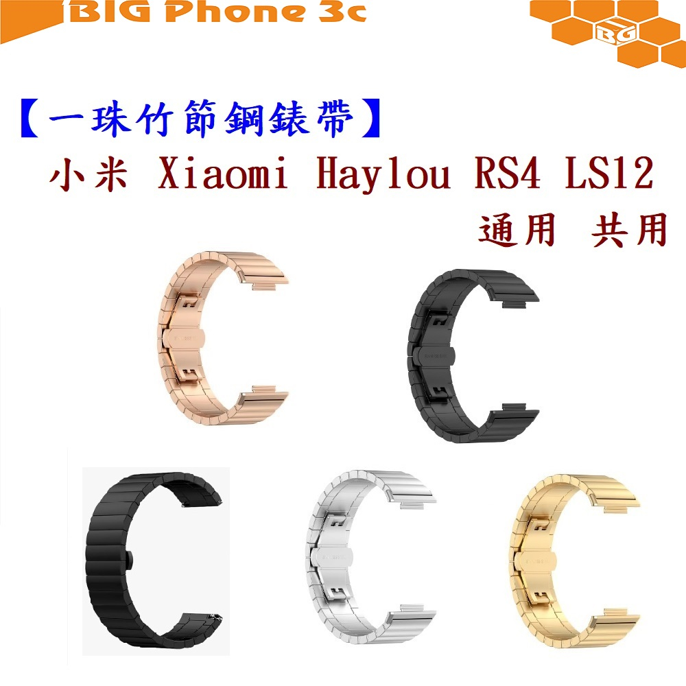 BC【一珠竹節鋼錶帶】小米 Xiaomi Haylou RS4 LS12 通用 共用 錶帶寬度 22mm 智慧手錶