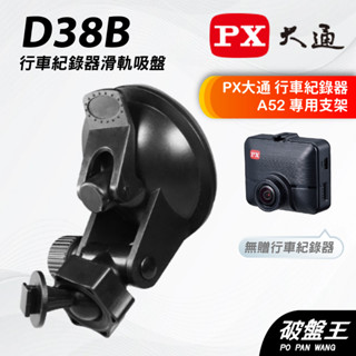 行車記錄器滑軌吸盤支撐架｜臺南現貨｜PX大通｜A52｜行車紀錄器專用｜滑軌吸盤款支架｜D38B｜破盤王
