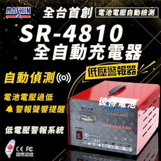 【彼得電池】麻新電子SR-4810 48V 10A自備電源發電機用 全自動充電器 大樓發電機 充電機 台灣製造 一年保固