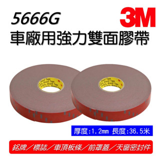 3M雙面膠帶 5666G壓克力泡棉膠帶 不留殘膠 高黏著力 汽機車改裝 大捲 長度:36.5米 寬度可客制