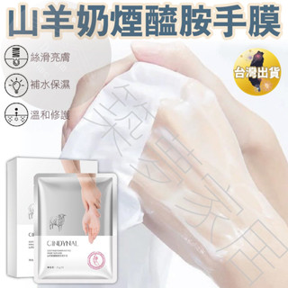 【保濕柔嫩‧臺灣現貨】手膜 手部保養 足部保養 仙蒂奈兒 仙蒂奈兒手膜 山羊奶手膜 護手膜 護手 保濕 美白 保養 保護