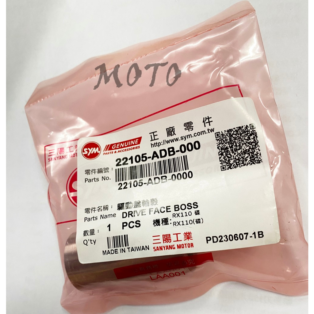 《MOTO車》三陽 原廠 RX110 IRX115 普利套管 前 驅動盤 套管 22105-ADB-000