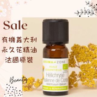 現貨 有機義大利永久花精油 蠟菊精油 永久花精油 法國 aromazone AROMA ZONE Helichrysum