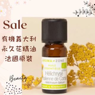 現貨 有機義大利永久花精油 蠟菊精油 法國 aromazone AROMA ZONE helichryse