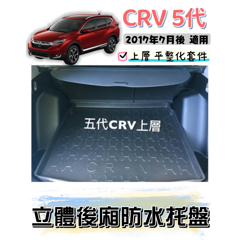 [T.C車用品］可超取 本田 五代 CRV CRV5 上層 專用後廂托盤/防水托盤/後車廂置物盤/立體凹槽設計 防水集塵