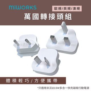 MiWorks米沃 萬國轉接頭 3入組 僅適用米沃七合一行動電源