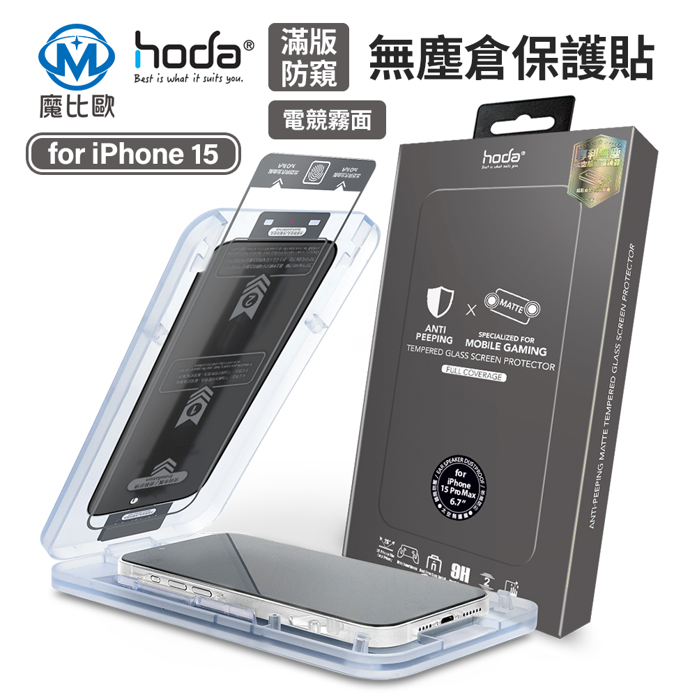 【免運】hoda iPhone 手遊專用 霧面防窺 玻璃保護貼 i15 i14 i13 i12 Pro Max 玻璃貼