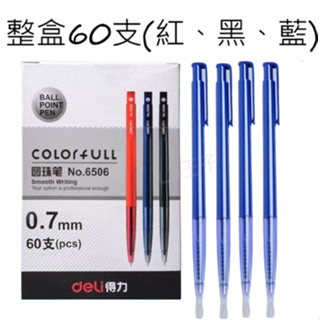 『LS王子』得力 6506 自動原子筆 3色 0.7mm 60支/盒 / 便宜原子筆 原子筆 自動原子筆
