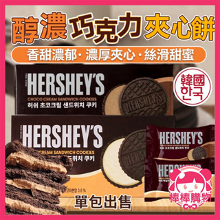 韓國 好時 醇濃巧克力夾心餅 巧克力餅乾 巧克力 單包 夾心餅乾 巧克力夾心餅乾 香草夾心餅乾 夾心餅 棒棒購物