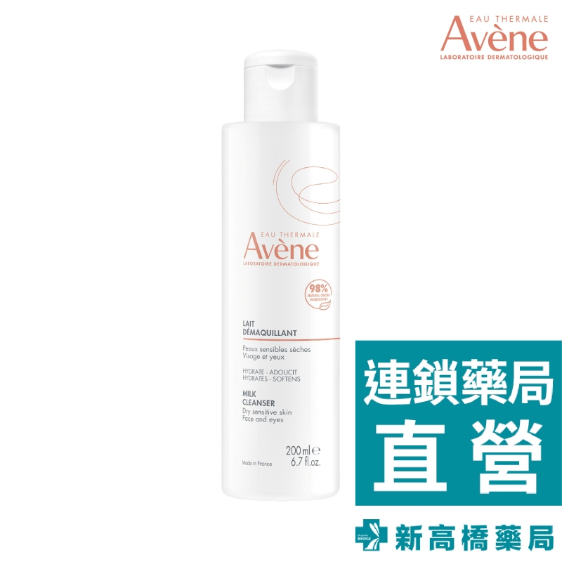 Avene雅漾 活泉舒緩卸妝乳 200ml【新高橋藥局】