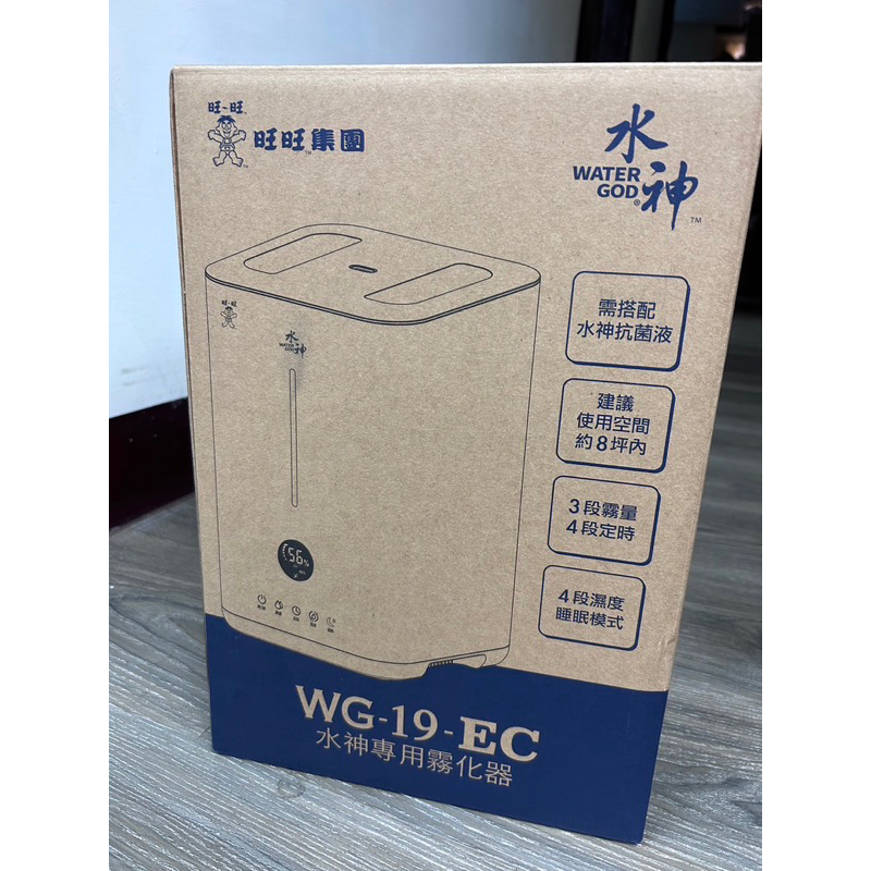 【旺旺水神】水神專用霧化器WG-19-EC(抗菌、除臭、去除甲醛)