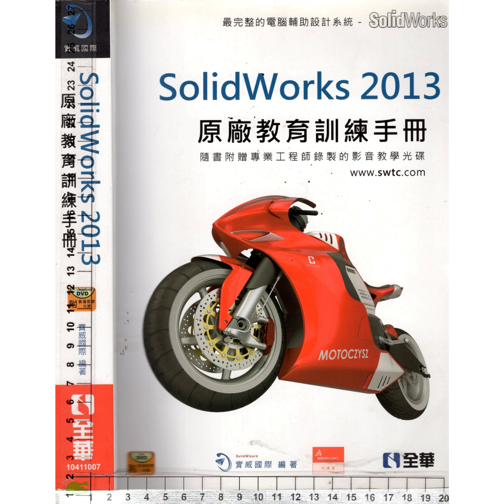 5J 2013年3月初版一刷《SolidWorks 2013原廠教育訓練手冊 附1CD》實威國際 全華