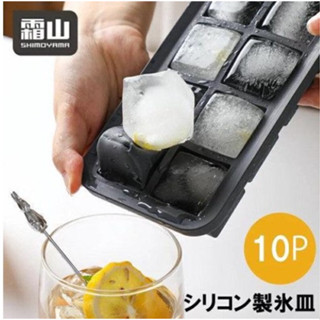 現貨 日本 霜山 矽膠製冰盒 10格 附蓋｜製冰盒 冰塊盒 製冰 冰塊模具 製冰盒模具 矽膠冰塊盒 冰盒 冰塊