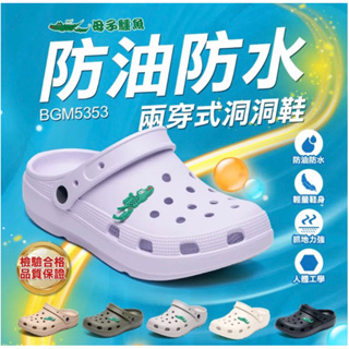 【母子鱷魚】男女款-絕對百搭兩穿式洞洞鞋(BGM5353) 休閒鞋 水鞋 雨鞋 涼拖鞋