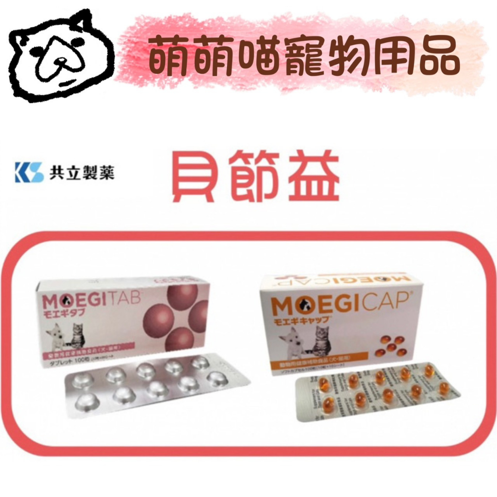 萌萌喵✨10%蝦幣✨日本共立製藥 MOEGICAP®貝節益 錠劑 膠囊 100入 公司貨 綠貽貝 關節保健