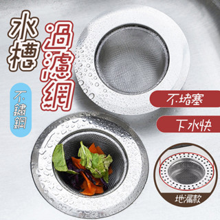 【曼德旺】水槽過濾網廚房洗碗洗菜盆洗手池瀝水網下水道不銹鋼地漏防堵神器 流理臺過濾網 白鐵濾網 菜渣過濾網 過濾菜渣