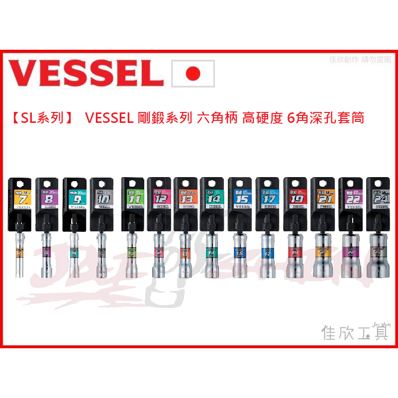 【樂活工具】日本 VESSEL 剛鍛系列 六角柄 高硬度 6角深孔套筒 固定頭形式 SL系列 套筒 SL200890