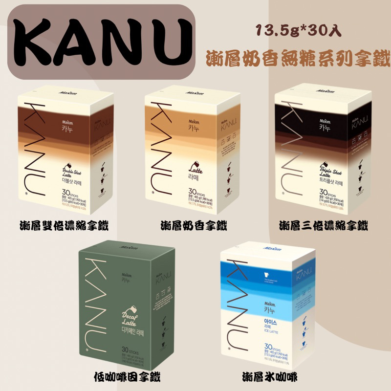 韓國飲品❣️ KANU 卡奴 咖啡 孔劉最愛 30入 奶香系列拿鐵